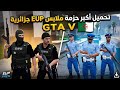 طريقة تثبيث مود EUP جزائري كامل في GTA V | جميع القطاعات الرسمية الجزائرية 🇩🇿🚨