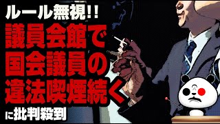 【ルール無視】国会議員の議員会館で違法喫煙続くが話題