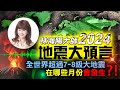 【重要回顧】林海陽大師｜2024地震大預言！全世界超過7–8級大地震，在哪些月份會發生？！_20240404