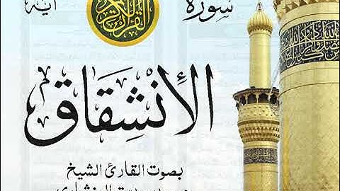 سورة الإنشقاق - مرتل مع إظهار آيات القراءة - تلاوة القارئ الشيخ محمد صديق المنشاوي . صدى