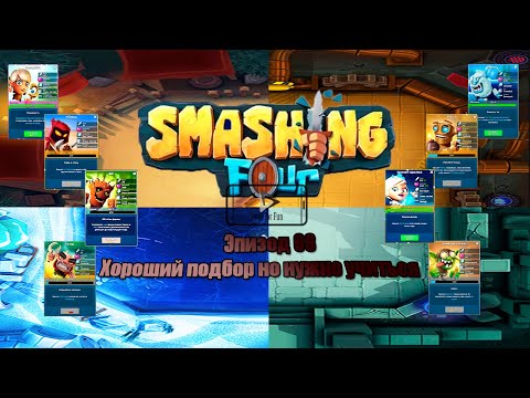 Smashing Four gameplay / Эпизод 68 - Хороший подбор, но нужно учится играть
