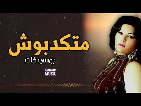 متكدبوش بوسي كات اجمل الاغاني