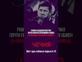 Чечня- государство в государстве