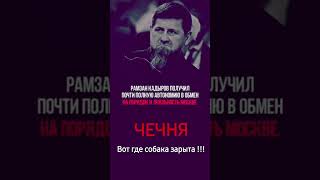 Чечня- государство в государстве