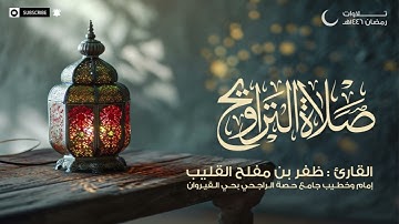 تلاوة من سورة النساء للشيخ ظفر القليب إمام جامع حصة الراجحي | من الليلة التاسعة من تراويح 1446 هـ