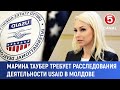 Марина Таубер требует расследования деятельности USAID в Молдове