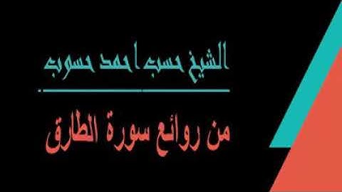 سورة الطارق فضيلة المعلم الشيخ حسب أحمد محمد حسوب