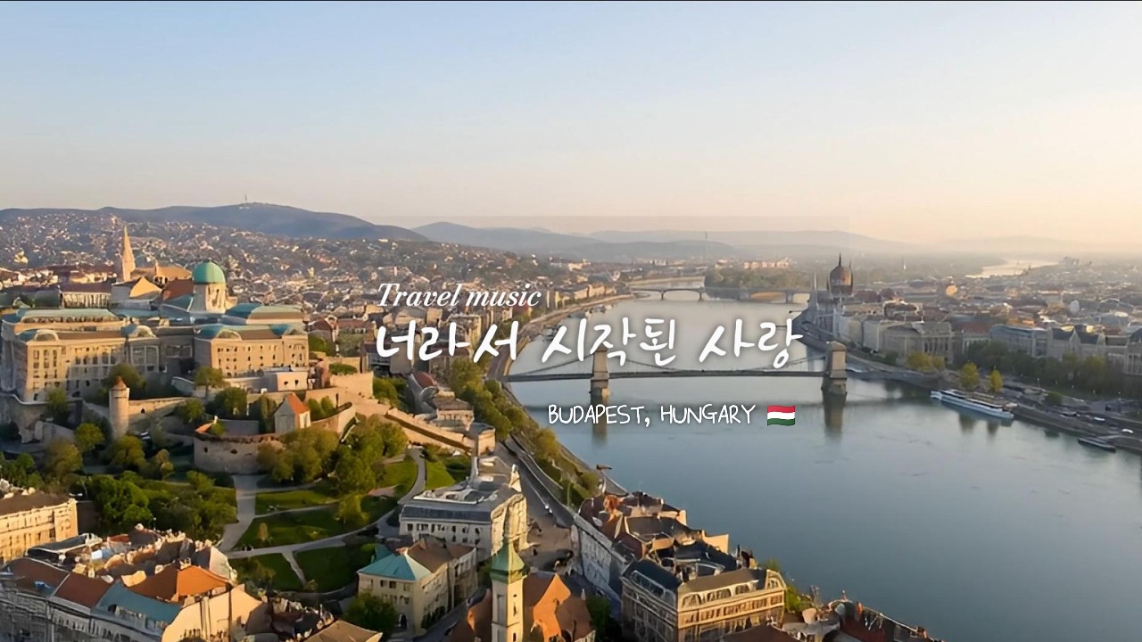너라서 시작된 사랑 | 봄 감성 발라드 | 설렘 가득 러브송 | 여행음악 | 부다페스트