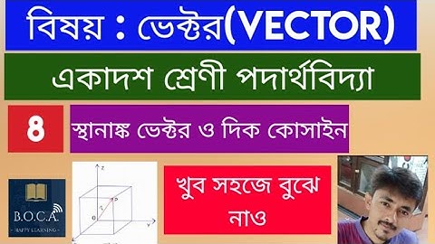 ভেক্টর পর্ব ৮ I স্থানাঙ্ক ভেক্টর ও দিক কোসাইন I position vector in bengali I class 11 physics