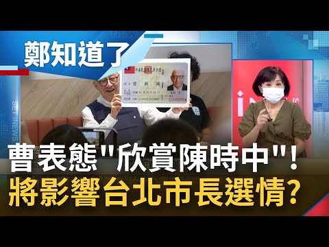 陳時中"得道多助"呼應抗中保台 曹興誠表態欣賞 將影響年底選情？葉元之酸"曹興誠也只有一票" 遭王時齊回嗆:投出來會嚇死你｜姚惠珍主持｜【周末版鄭知道了 PART2】20220911｜三立iNEWS