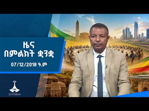 ዜና በምልክት ቋንቋ . . . 07/12/2018 ዓ.ም