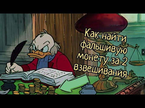Задача про фальшивую монету в кучке