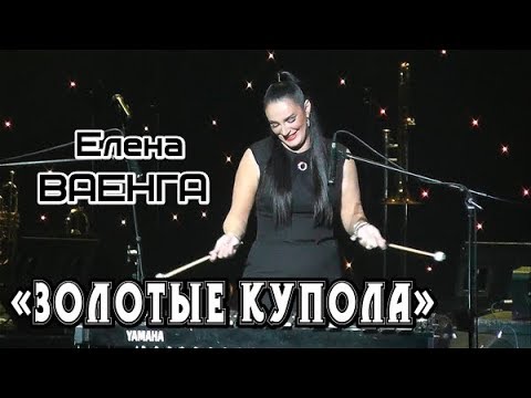 золотые купола ваенга аккорды. золотые купола текст. золотые купола ваенга аккорды. золотые купола ваенга аккорды. ваенга в рясе.