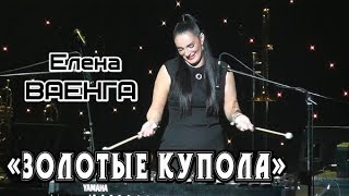 ЕЛЕНА ВАЕНГА - ЗОЛОТЫЕ КУПОЛА 02.02.2019 БКЗ