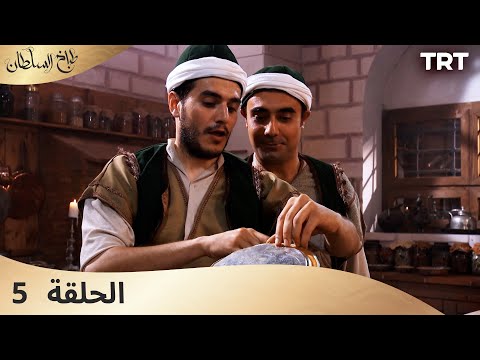 طباخ السلطان | الحلقة 5