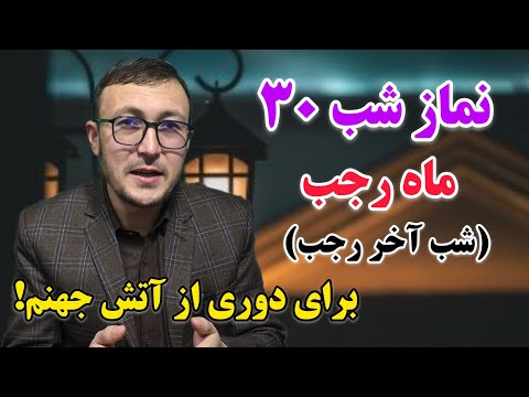 نماز شب ۳۰ ماه رجب شب آخر رجب برای دوری از آتش جهنم  