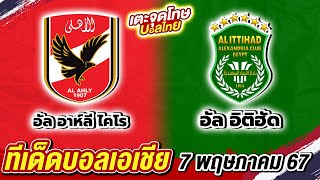 ทีเด็ดฟุตบอลโซนเอเซีย ep : 47 | ประจำวันอังคารที่ 7 เมษายน 2567 | สปิโนซ่า