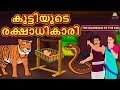 Malayalam Story for Children - കുട്ടിയുടെ രക്ഷാധികാരി | Malayalam Fairy Tales | Koo Koo TV Malayalam