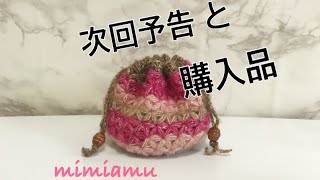 次回予告とポイントで購入品