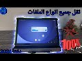 أسهل طريقة ارسال جميع الملفات من الموبايل لتابلت الثانوية بدون الخروج من النظام 2025 2024 