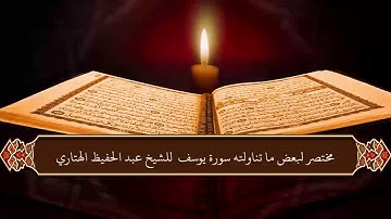 مختصر لبعض ما تناولته سورة يوسف  للشيخ عبد الحفيظ الهتاري