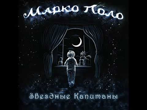 Марко Поло (Marco Polo) - Звездные Капитаны (Star Captains) 2018