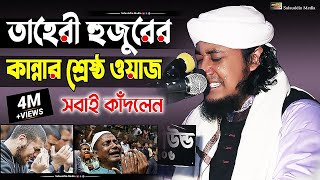 তাহেরী হুজুরের কান্নার শ্রেষ্ঠ ওয়াজ | মুফতি গিয়াস উদ্দিন তাহেরী | Mufti Gias Uddin Taheri New Waz screenshot 1