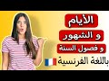 فيديو شامل لأيام الأسبوع و أشهر السنة و فصول الأربعة باللغة الفرنسية مع النطق الصحيح فيديو شامل لأيام الأسبوع و أشهر السنة و فصول الأربعة باللغة الفرنسية مع النطق الصحيح