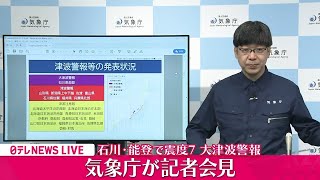 【リプレイ】気象庁が会見・能登半島地震　震度7観測、大津波警報も（日テレNEWS LIVE）