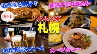 【地元民オススメ】冬の札幌で美味しいものを食べまくる｜2泊3日 北海道旅行