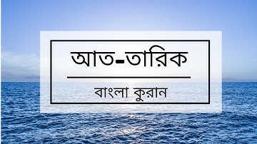 086 - At-Tariq ( The Night-Comer ) - سورة الطارق , বাংলা কুরান অনুবাদ সুরা আত-তারিক,