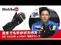 バイク用電熱グローブ！秋冬のツーリングでも手がポカポカ♪ 『RSタイチ:e-HEAT(eヒート) 電熱グローブ』【Webike TV】