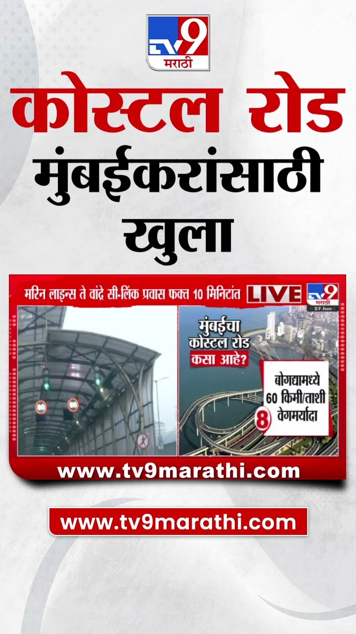 Mumbai Coastal Road  | कोस्टल रोड  वाहतुकीसाठी पूर्ण क्षमतेने सुरु