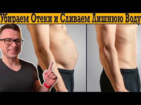 Как быстро избавиться от ОТЁКОВ и слить лишнюю воду из организма!