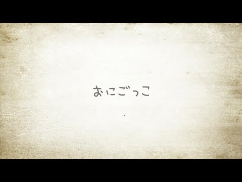 【 きちを 】優里/おにごっこ 歌ってみた【 カラオケ 】