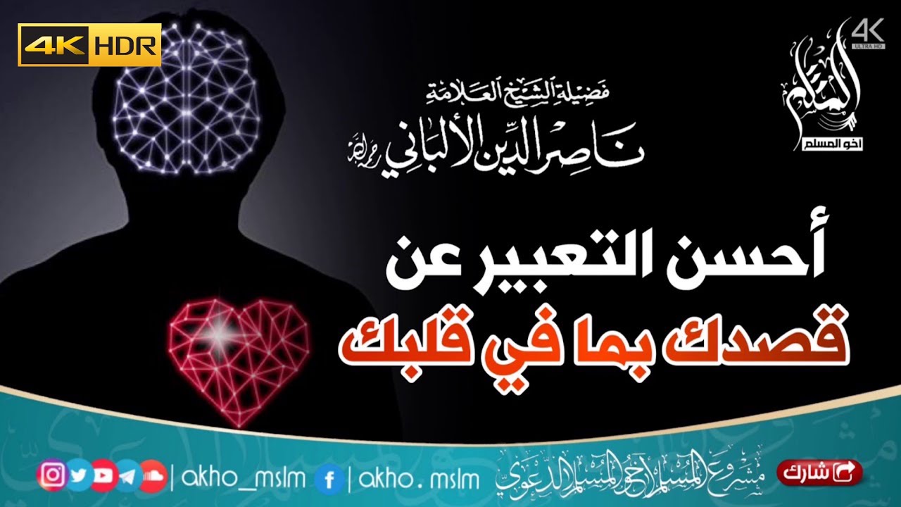 أحسن التعبير عن قصدك بما في قلبك - الشيخ محمد ناصر الدين الألباني -رحمه الله-