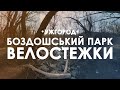 Велопрогулянка по стежкам Боздошського парку