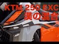 KTM 250 EXCの混合給油をする動画