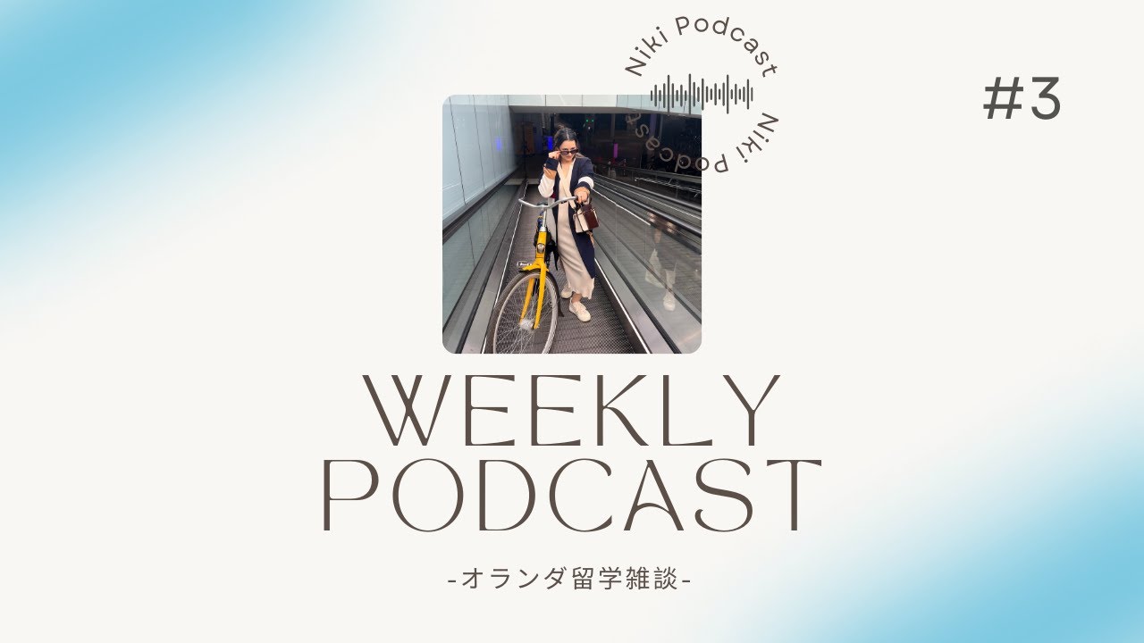 初一人暮らしinオランダはブルー?な雑談#3