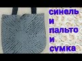 как сшить сумку для шоппинга в технике синель