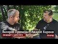 Загравання з Кремлем не можна допустити! | Валерій Прозапас, кандидат в депутати по округу 76