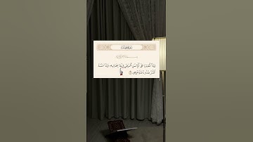 القراءة الصحيحة لـ آيه 51 سورة فصلت