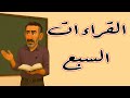 القراءات السبع حقيقة أم ماذا 