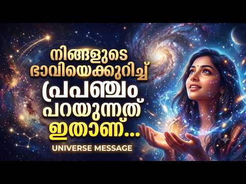 Universe Message നിങ്ങളുടെ ഭാവിയെക്കുറിച്ച് പ്രപഞ്ചം പറയുന്നത് ഇതാണ് - God Message Today Malayalam