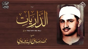 دع الدــنيا قليلآ وتدبر🔷سورة الذاريات🔷  - روائع ## المنشاوي 🍃💖 - جودة خرافية ! -