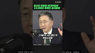 [쇼츠] 한동훈 비대위원장을 XX새끼라 욕했던 윤대통령 (어벤저스 전략회의 / 24년12월22일 )