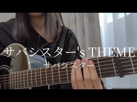 サバシスター's THEME/サバシスター【アコギ弾き語り⚡️】