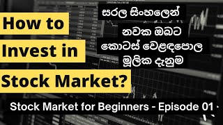 නවක ඔබට  කොටස් වෙළෙඳපොළ මූලික දැනුම | Sri Lanka Stock Market Guide for Beginners - @RifkhanKalam