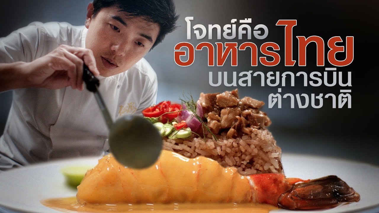 ทำคอร์สอาหารไทย 5 เมนู เสิร์ฟบนสายการบินระดับโลก "Qatar Airways" | TON