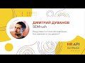 Дмитрий Дуванов (SEMrush): Рекрутмент в плоской компании. Кто виноват и что делать? / #HRAPI